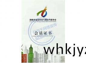 湖(hu)南(nan)省(sheng)建設科技與(yu)建(jian)築(zhu)節(jie)能(neng)會(hui)員單(dan)位