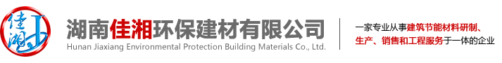湖(hu)南(nan)佳湘(xiang)環保建材有限公(gong)司(si)